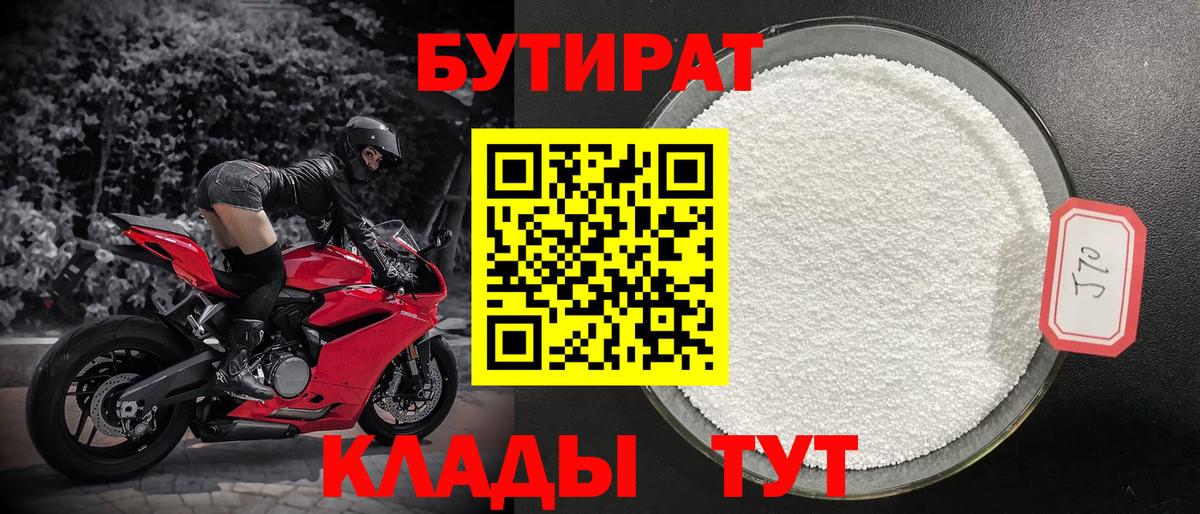 БУТИРАТ  Вход с VPN  Ахтубинск  БУТИРАТ бутандиол 