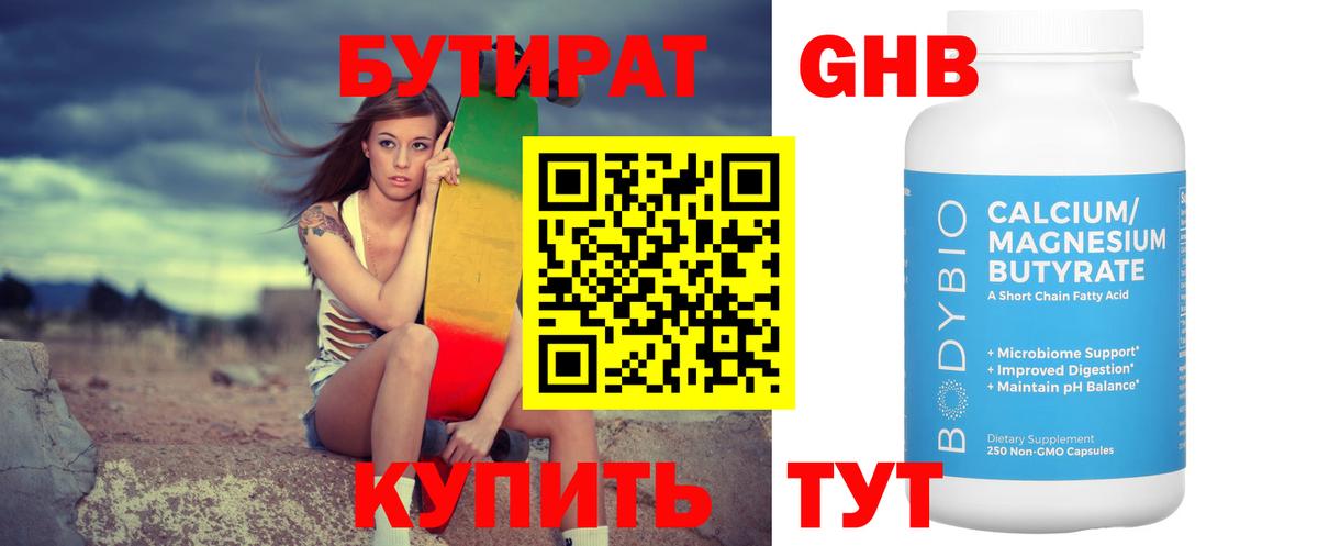 Бутират Butirat Ахтубинск
