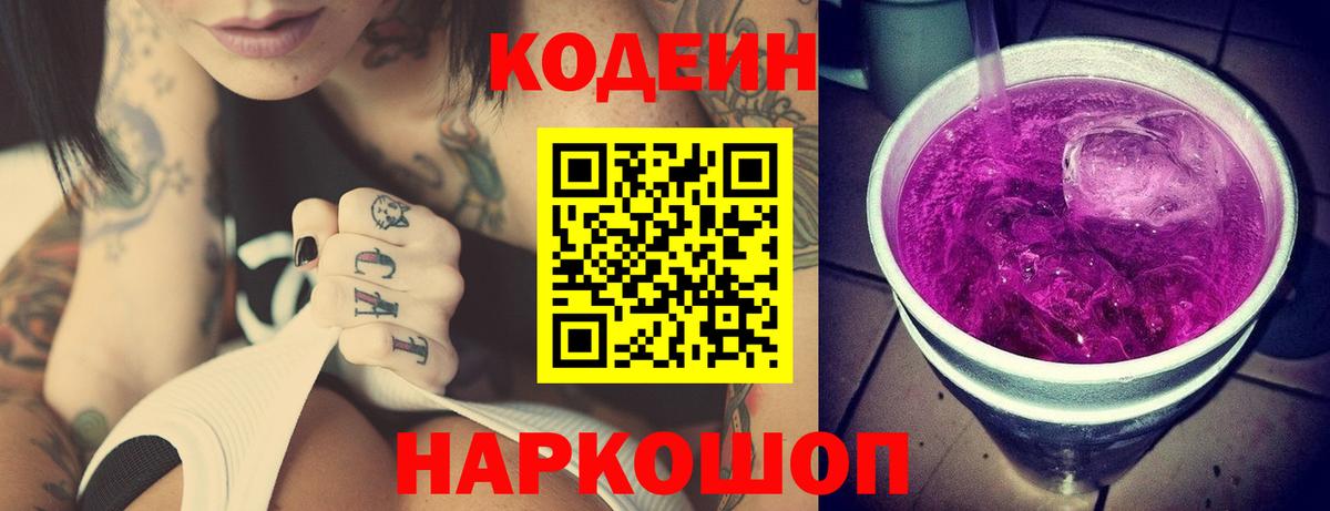 Кодеин напиток Lean (лин) Ахтубинск