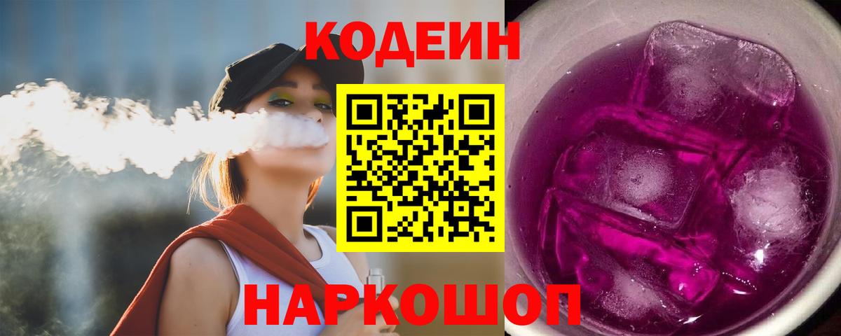 Ахтубинск  Кодеиновый сироп Lean напиток Lean (лин)  Вход с VPN 